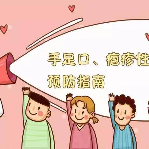 【旌阳区德新小学附设幼儿园】春季传染病预防——手足口及疱疹性咽颊炎防控知识