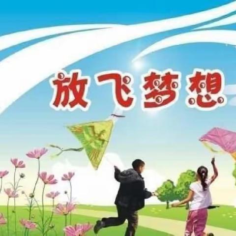 光明宝贝幼儿园【七彩风筝，放飞梦想】邀请函