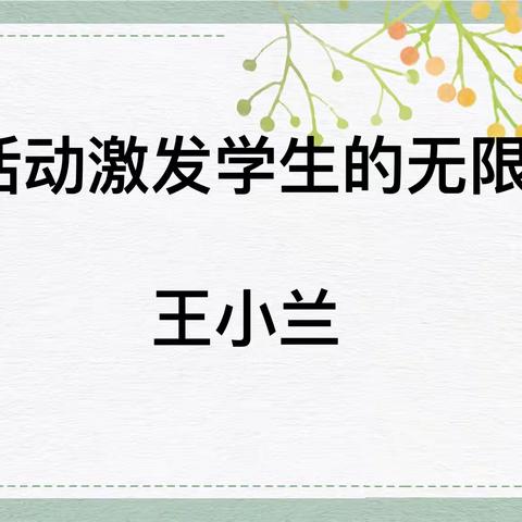 《学科活动激发学生的无限可能》专题讲座         安顺市实验学校王小兰