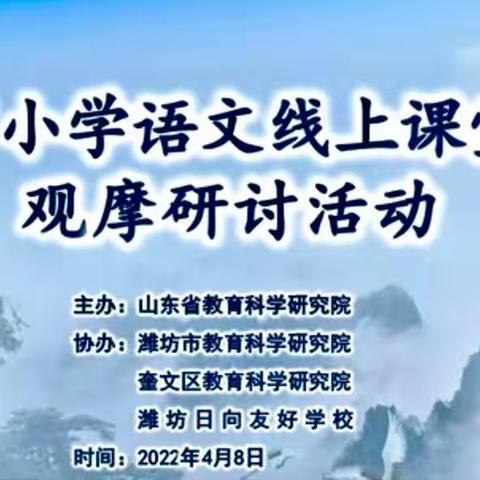 线上观摩，研学成长———定陶区第五实验小学参加山东省小学语文线上课堂教学观摩研讨活动