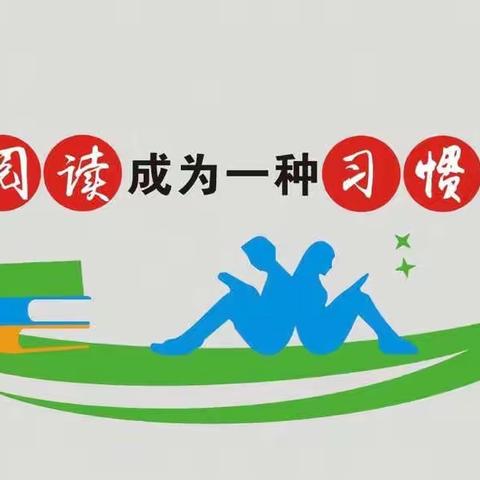 定陶区第五实验小学二年级四班读书交流总结