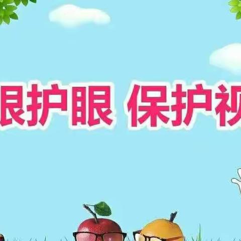 爱眼护眼，预防近视——梅林沙埠幼教点