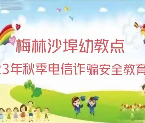 反诈防诈，安全伴我行——梅林沙埠幼教点防电信网络诈骗