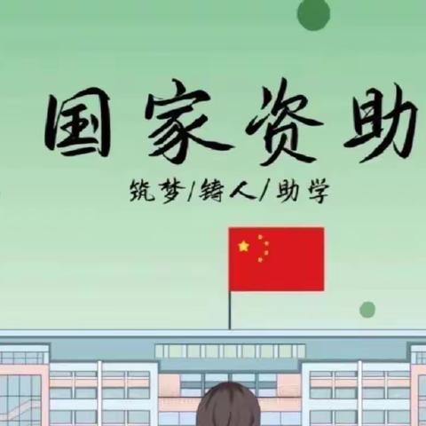 【党建引领】筑梦未来，资助同行——苍梧县岭脚镇武烈小学资助宣传活动