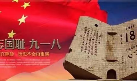 铭记历史，开创未来——合肥市第三十九中学举行纪念九一八事变主题教育活动