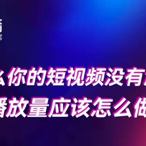 短视频播放量低怎么办？如何提升播放量？