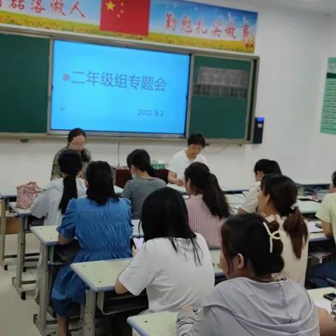 新学期、新征程——东平县第二实验小学二年级组专题会