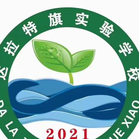 达拉特旗实验学校2022——2023学年第一学期，致家长的一封信