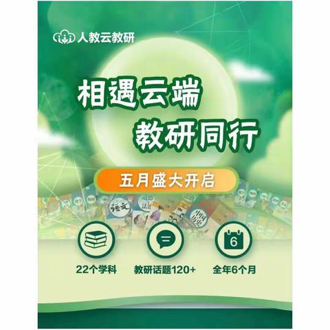 与众不同的直播带货——赣州三中初中英语教研组在人教云教研学习有感