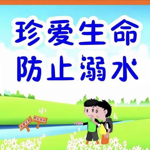 珍爱生命，预防溺水——海口市西秀中心小学预防溺水安全教育系列活动