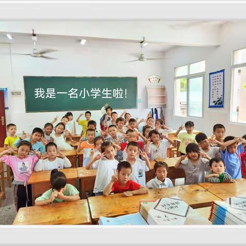 我是一名小学生啦——五间镇盛水小学开学第一天