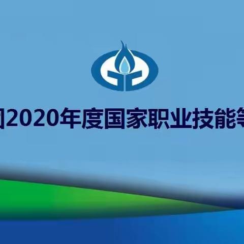 贵燃集团启动2020年度国家职业技能等级认定（第一期）