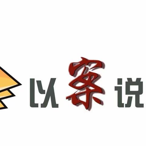 案防警示‖代理人销售行为