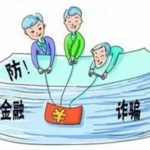 【不听 不信 不转账】金融诈骗时刻提防