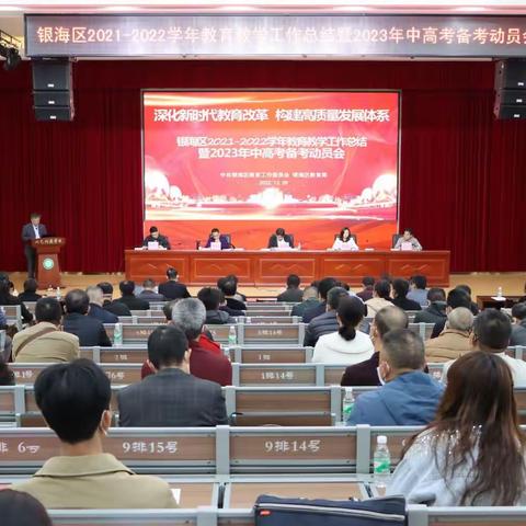 深化新时代教育改革  构建高质量发展体系——银海区2021—2022学年教育教学工作总结暨2023年中高考备考动员会