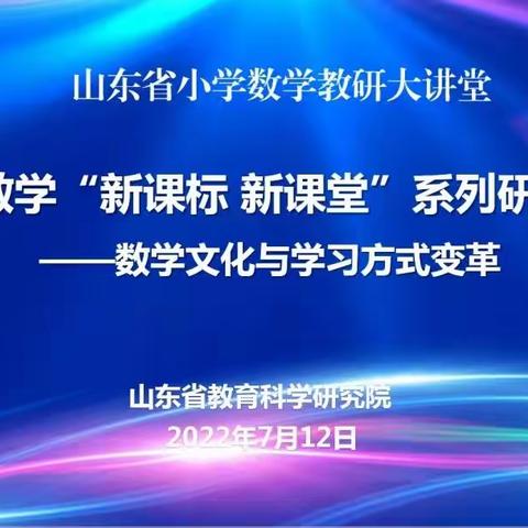 “新课标 新课堂”系列研讨活动——“数学文化与学习方式变革 【莒南县第三小学 三年级】