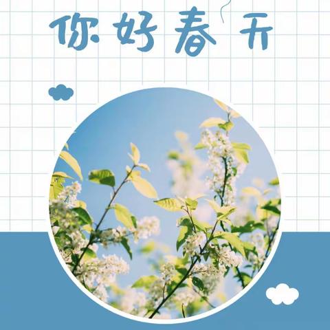 疫走春来，共待花开