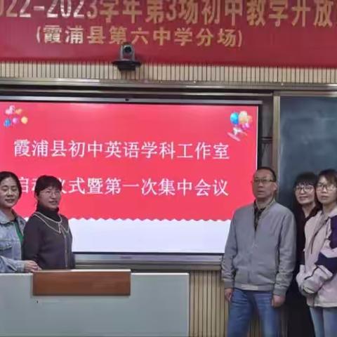 名师引领 扬帆起航——                           霞浦县第四届初中英语学科工作室启动仪式暨首次集中会议