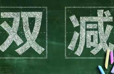 “倡双减聚焦学科素养，迎期末共伴学生成长”——满月小学一二年级学科素养评价测验