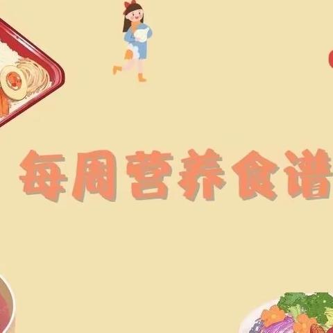 荟聚美食 共促成长--曲江第十四小学3.27-3.31周食谱