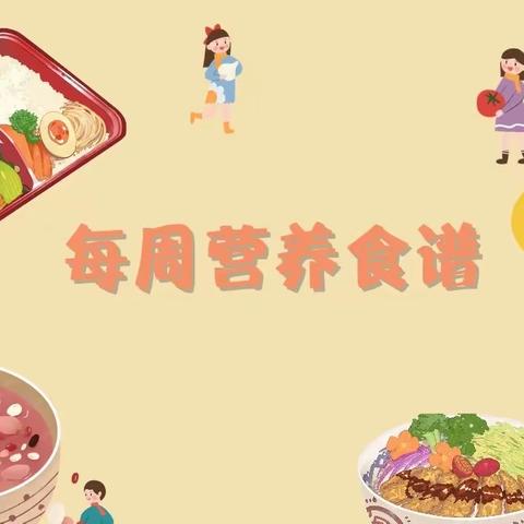 荟聚美食 共促成长--曲江第十四小学3.20-3.24周食谱