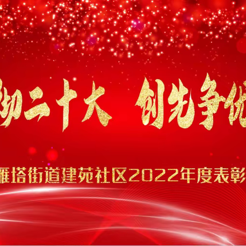 “学习贯彻二十大 创先争优当先锋”大雁塔街道建苑社区2022年度表彰大会顺利召开