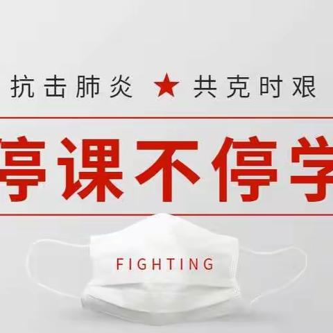 停课不停学  成长不停歇——丰宁七小六年级师生共同战“疫”