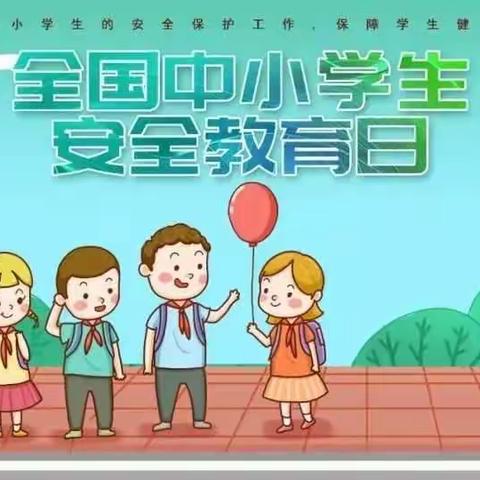 第27个“全国中小学生安全教育日”致学生及家长书