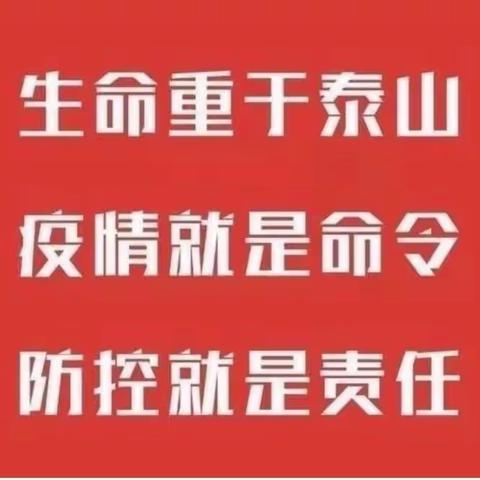 齐心抗击疫情，党员冲在一线。                   ——     广宇学校党支部抗疫志愿者活动