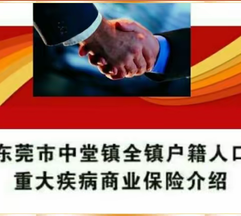 东莞市中堂镇户籍人口2022年度重大疾病商业保险项目宣传专辑