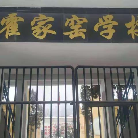 霍家窑小学课后服务，伴孩子们快乐成长！