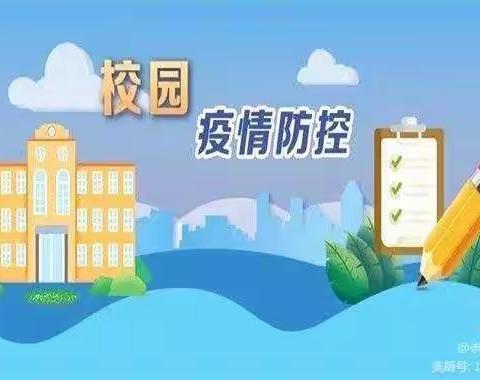 疫情防控不松懈，家校共育护健康——紫苑中学