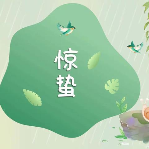 “惊蛰时分 万物复苏”🍃蒙正一班惊蛰节气主题活动