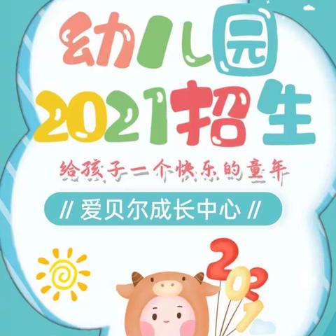 爱贝尔成长中心 2021春季预报名开始啦！