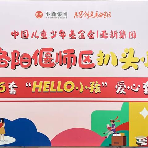 炎炎夏日送清凉 真情关爱暖童心——中国少年儿童基金会“HELLO小孩”爱心捐赠活动