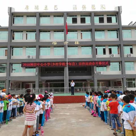 5月17日，周田中心小学（乡村少年宫）田径运动会正在进行中
