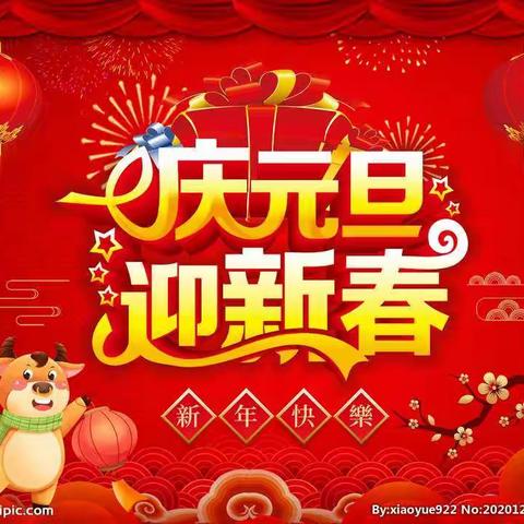 庆元旦，迎新年