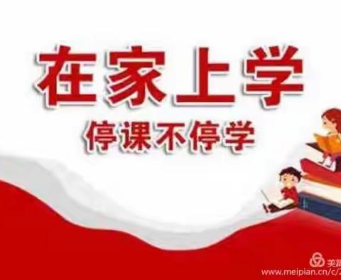 “宅”在家里的课堂 －－                          回民区实验小学“五四”班停课不停学进行时