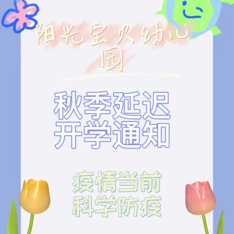 《阳光宝贝幼儿园》2022年秋季延迟开学通知