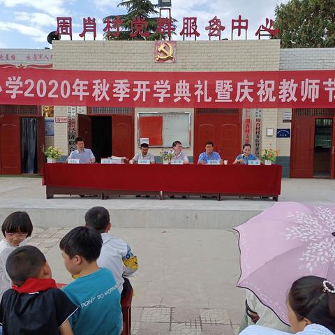 周肖小学2020秋开学典礼暨教师节庆祝大会。