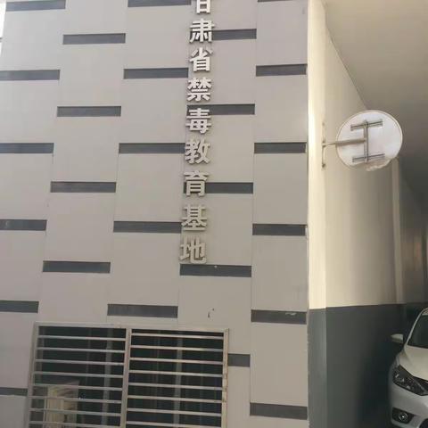 甘肃省禁毒教育基地