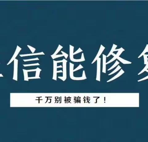 “征信修复”？别信！