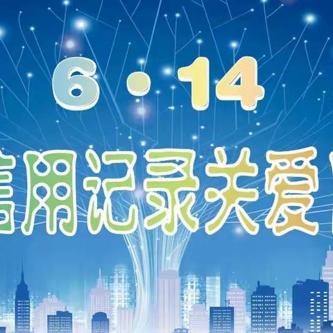 6.14  信用记录关爱日来了