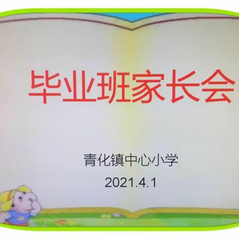 【青小】“家校携手共商育人大计” 毕业班家长会活动纪实