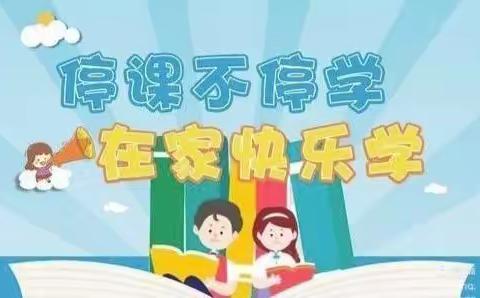 “停课不停学，在家快乐学”——青化镇中心小学线上教学活动