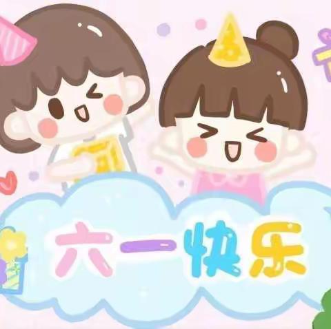 快乐六一，多彩童年🎉