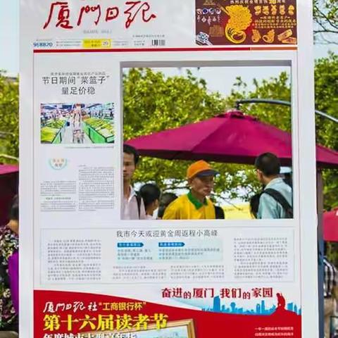 十六岁啦！ 厦门日报社读者节纪实