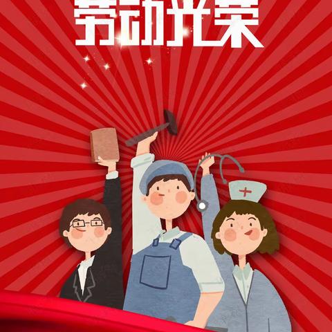 劳动创造快乐