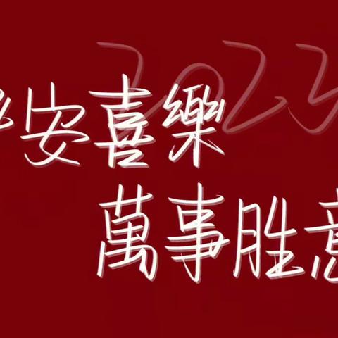 🌠匠心筑梦——欢乐年🧨#2023年小二班新春线上元旦活动小记