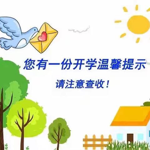 “快乐回归，以心迎新”2023年春季返园通知及温馨提示